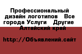 Профессиональный дизайн логотипов - Все города Услуги » Другие   . Алтайский край